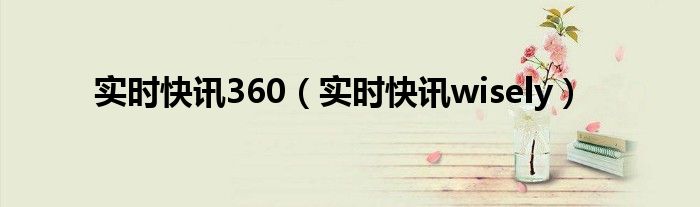 实时要闻快讯 24小时实时快讯