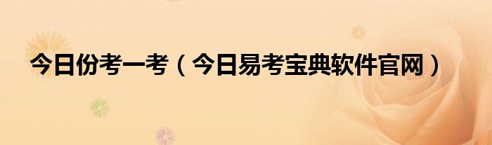 今日考什么试 今日考试项目