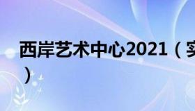 西岸艺术中心2021（实时快讯西岸艺术中心）