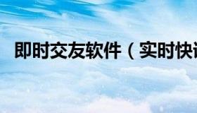 即时交友软件（实时快讯交友网站哪个好）
