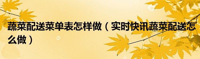 蔬菜配送菜价高的原因 蔬菜配送菜单图片