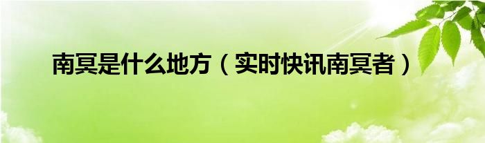 南冥的冥是什么意思 南冥是哪