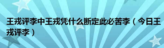 王戎简单易懂的介绍50字 王戎的简单评价