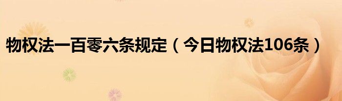 物权法106条规定 民法典关于物权法解读有哪些条
