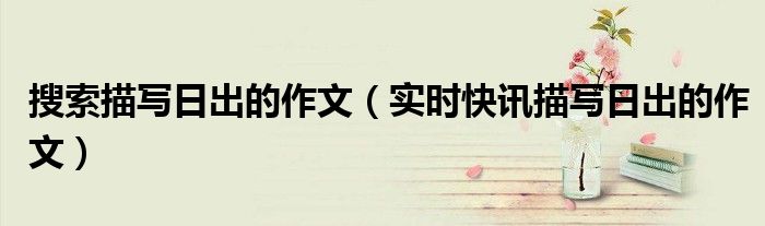 描写日出的金句 描写日出的作文450字