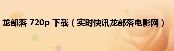 龙部落 mkv 下载 龙部落电影