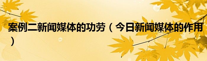 新闻媒体有哪些作用 媒体在新闻报道中的作用