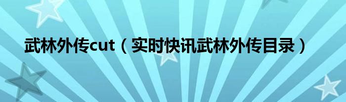 武林外传全体演员表 武林外传百科