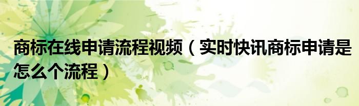 网上商标申请流程详细步骤及费用 商标网上申请流程详细教程