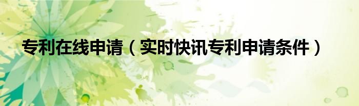 专利申请的网站 专利申请官方网站