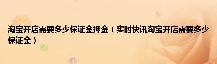 淘宝开店需要多少的保证金 淘宝开店需要多少保证金