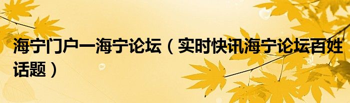 浙江海宁网新闻 海宁市新闻