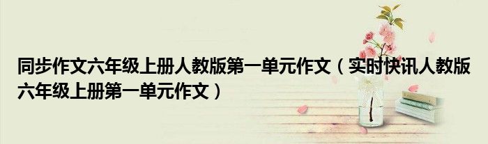 同步作文六年级上册电子版人教版 同步作文六年级上册人教版电子版