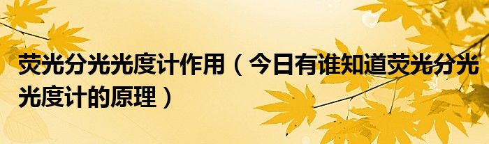 荧光分光光度计的操作步骤 荧光分光光度计测的是什么