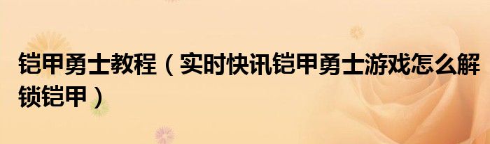 铠甲勇士游戏激斗传 铠甲勇士游戏怎么获得其他铠甲