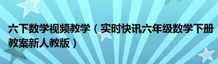 六年级下册数学第二单元知识点 六年级下册数学视频讲课免费