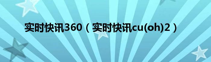 快讯24h 实时快讯爆料