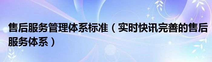 售后服务信息管理 售后服务管理相关视频