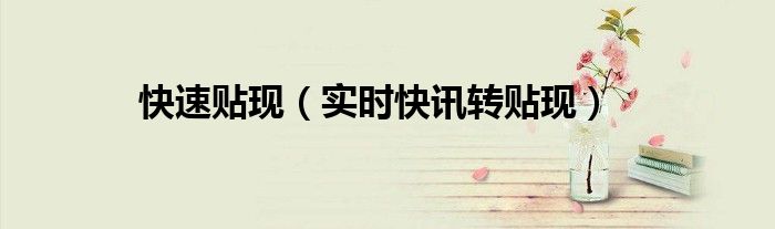 贴现转贴现再贴现的联系 贴现再贴现转贴现用在哪