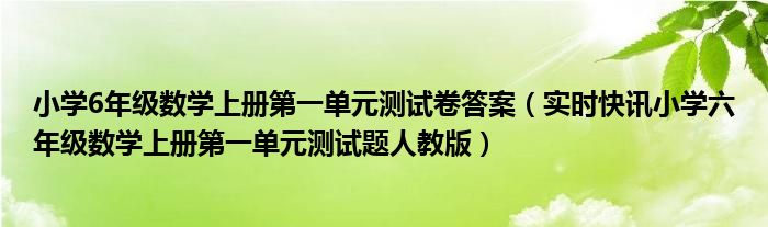 小学数学六年级第1单元测试卷 小学六年级数学第一二单元测试卷
