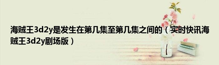 海贼王第360集 海贼王第360集的剧情是什么样