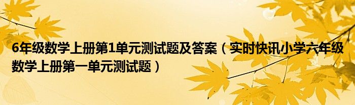 数学六年级上册第1单元测试答案 数学6年级上册第一单元测试答案