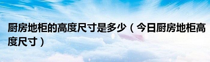 厨房地柜的深度 厨房地柜的高度一般多少最合适