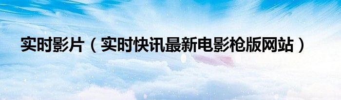 实时更新电影电视剧免费观看电视版apk 实时更新电影在线观看