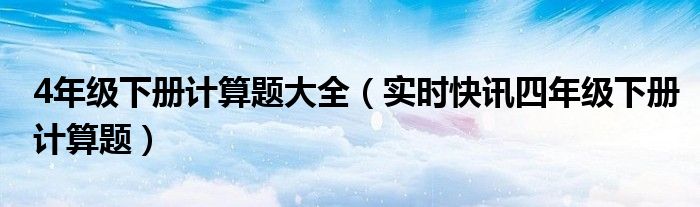 四年级下册计算题大全图片 4年级下册计算题竖式计算
