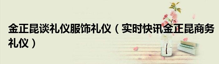 金正昆谈礼仪人际交往法则观后感 金正昆谈礼仪完整视频