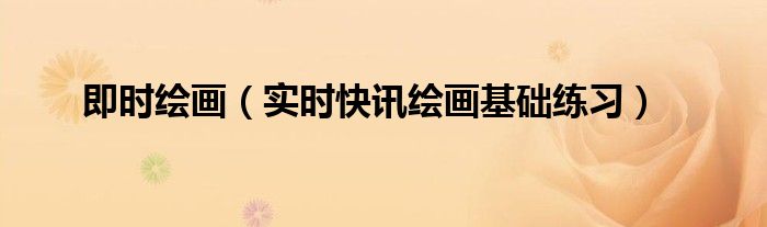 即时绘画设计 趣味绘画教程零基础