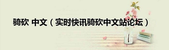 骑砍中文论坛 骑砍论坛