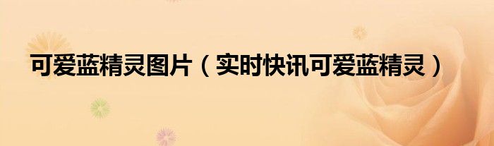 可爱的蓝精灵简介 可爱的蓝精灵动画片