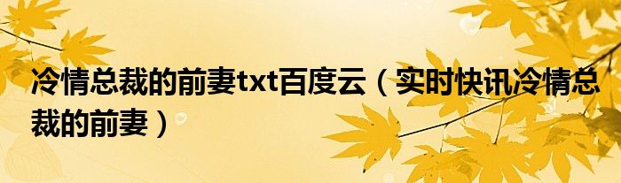 霸道总裁和他的小娇妻免费阅读 冷情总裁的前妻全文免费下载