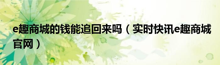 e趣商城老总照片曝光 e趣商城2200元
