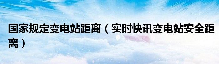 国家电力安全距离标准规范 变电站安全距离标识