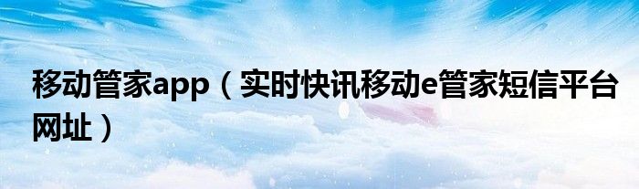 移动e管家官网 移动e管家手机版