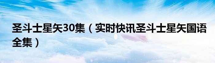 圣斗士星矢全集解说34 圣斗士星矢28集完整版