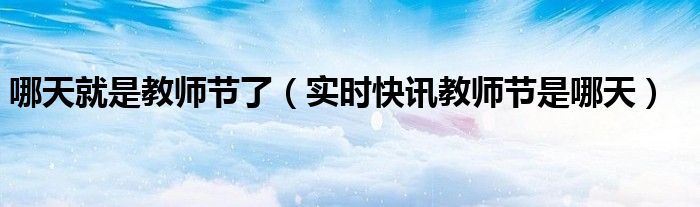 教师节第一年是哪年 啥时候是教师节啊