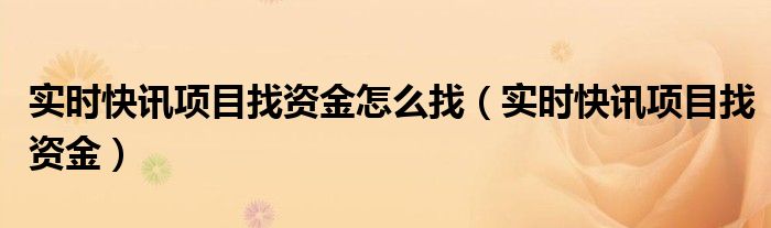 即时快讯赚钱 实时快报什么意思