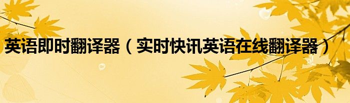 英语翻译器在线翻译拍照翻译 英语翻译器在线翻译英语翻译