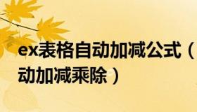 ex表格自动加减公式（实时快讯excel表格自动加减乘除）
