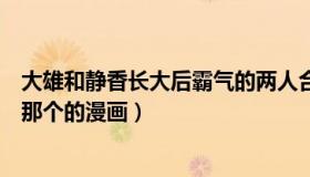 大雄和静香长大后霸气的两人合照（实时快讯求大雄与静香那个的漫画）