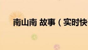 南山南 故事（实时快讯南山南的故事）
