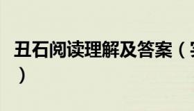 丑石阅读理解及答案（实时快讯丑石阅读答案）