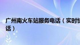广州南火车站服务电话（实时快讯广州南火车站客服中心电话）