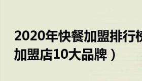 2020年快餐加盟排行榜（实时快讯现在快餐加盟店10大品牌）