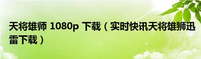 天将雄师手游下载 天将雄师 ed2k