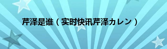 芹泽的实力 芹泽为什么那么穷