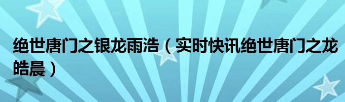 绝世唐门之冰龙武魂 绝世唐门之冰龙银月